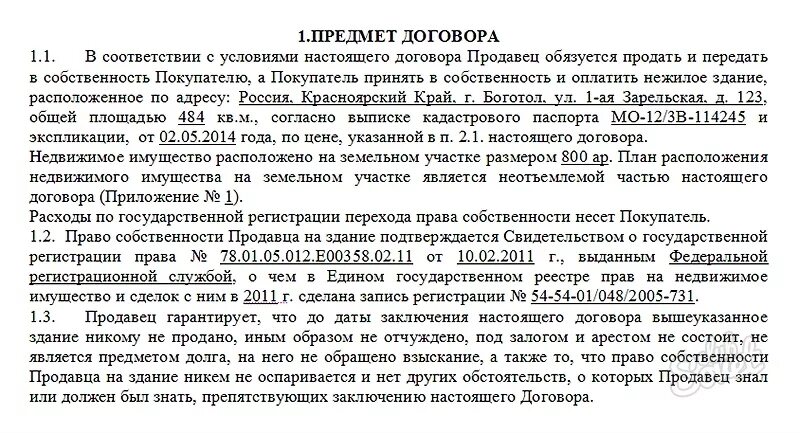 Договор купли продажи нежилого помещения образец. Договор купли продажи нежилой недвижимости образец. Договор купли продажи недвижимого нежилого имущества.