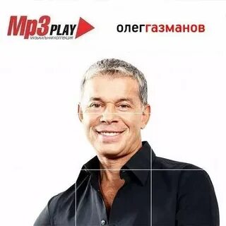 Газманов mp3 без регистрации