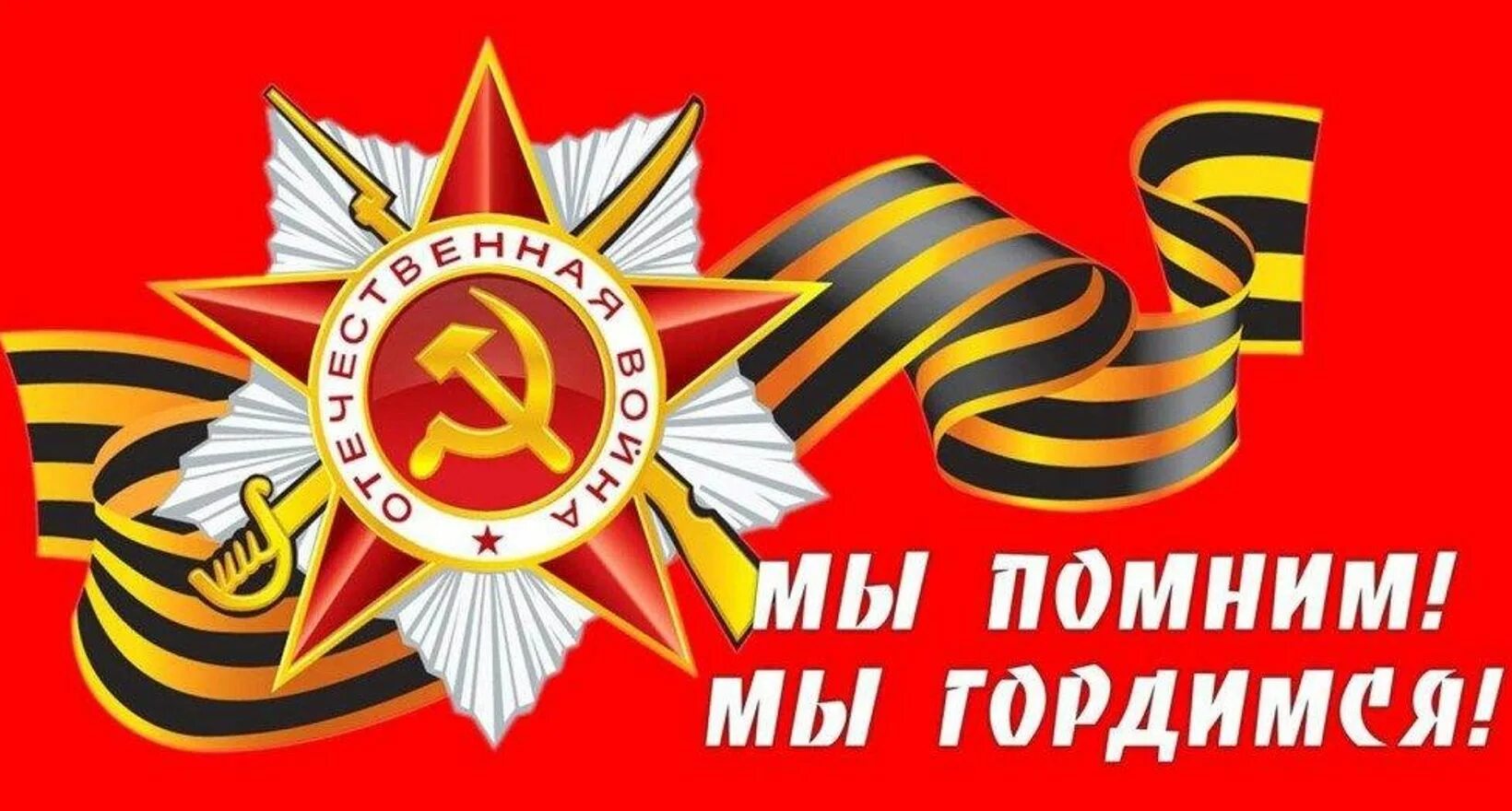 Мы помним и гордимся. Помним гордимся надпись. Мы помним мы гордимся. Помним гордимся. Помним гордимся чтим.