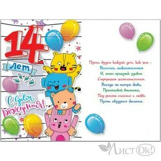 День рождения сколько лет 14
