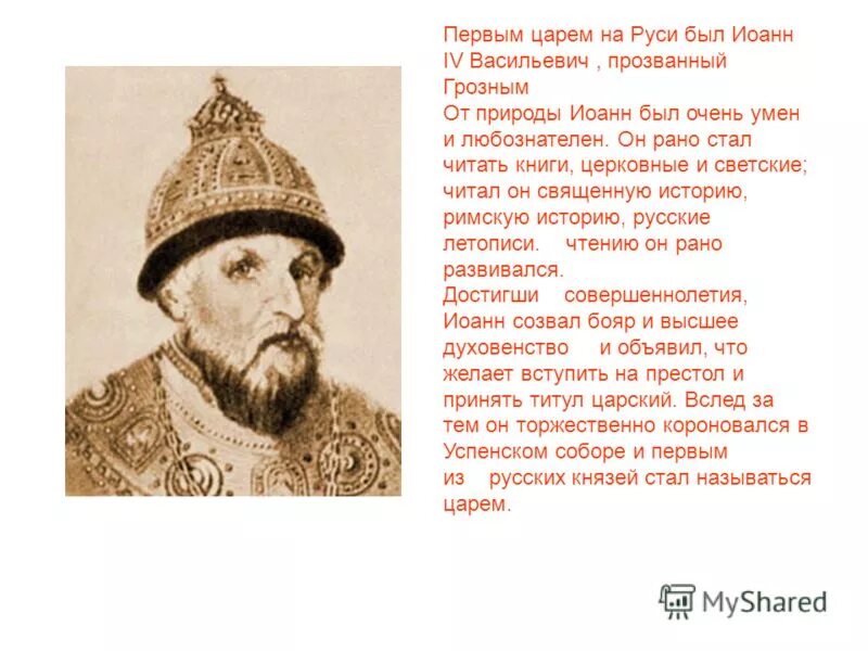Кто был первым русским царем. Иван iv грозный, первый русский царь (1547-1584). Иван грозный первый русский царь. Иван 4 васильевич грозный. Кто стал первым царем.