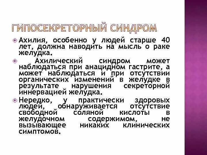 Ахилический синдром. Ахилия характерна для:. Синдром ахилии желудка жалобы. Ахилия желудка симптомы. Анацидный гастрит это