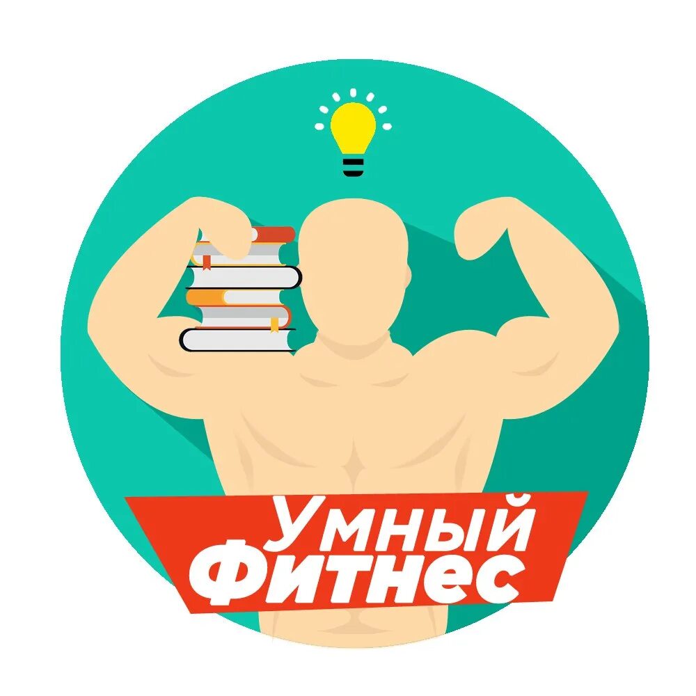 Фитнес для умных