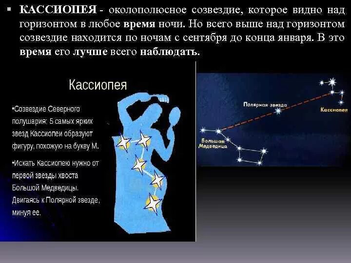 Рассказ об 1 из созвездий весеннего неба. Созвездие Кассиопея самая яркая звезда название. Созвездие Кассиопеи Легенда для детей. Самая яркая звезда в созвездии Кассиопея. Созвездие Кассиопея Легенда кратко для детей.