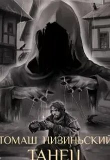 Аудиокнига марионеточник корсакова