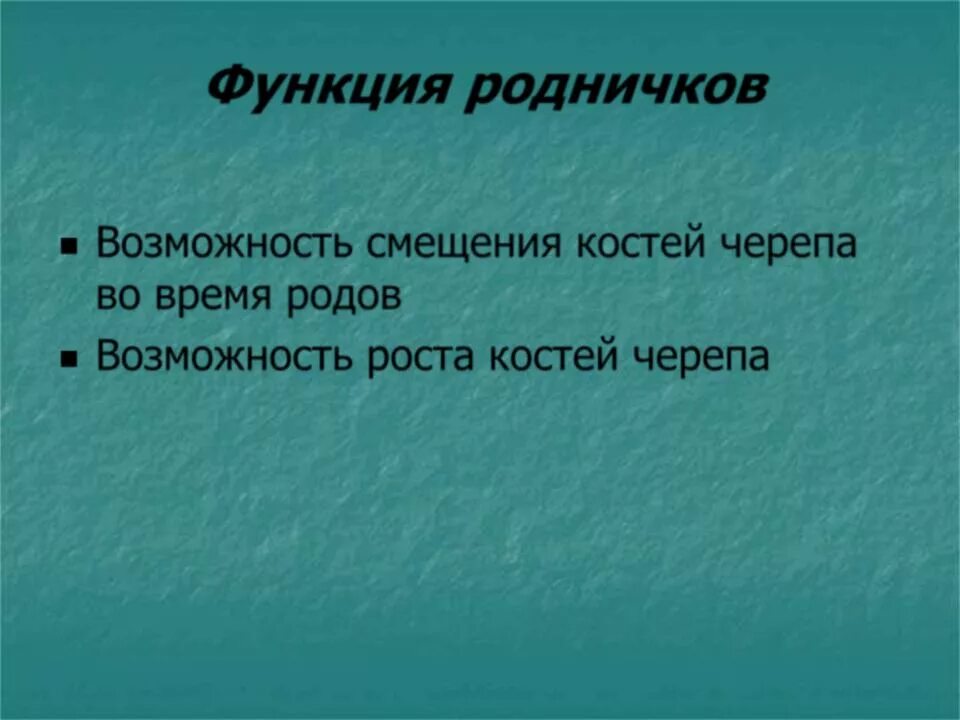 Значение родничков. Функции родничков анатомия. Функции родничков биология. Роднички функции родничков.