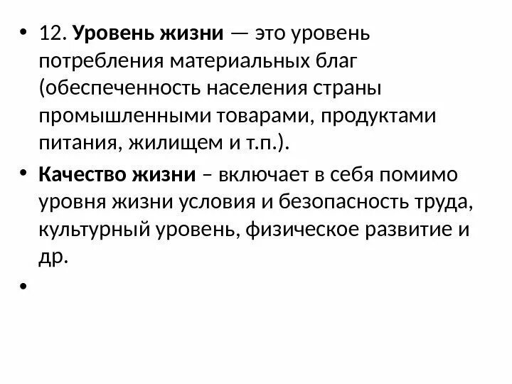 Потребление материальных благ является. Уровень жизни это уровень потребления материальных благ. уровень потребления материальных благ это. уровень жизни. потребление материальных благ.