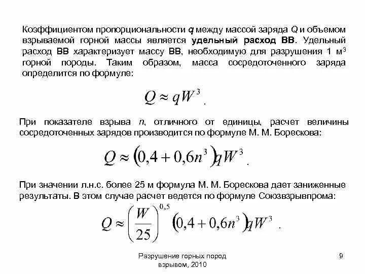 Расчет горной массы. Расчет массы заряда ВВ. Формула для расчета заряда взрывчатого вещества. Расчетный удельный расход взрывчатых веществ.