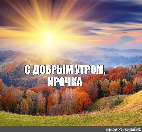 Красивая картинка доброе утро леночка. Доброе утро ирочка. доброе утро леночка. открытки с добрым утром ирочка. доброе утро машенька.