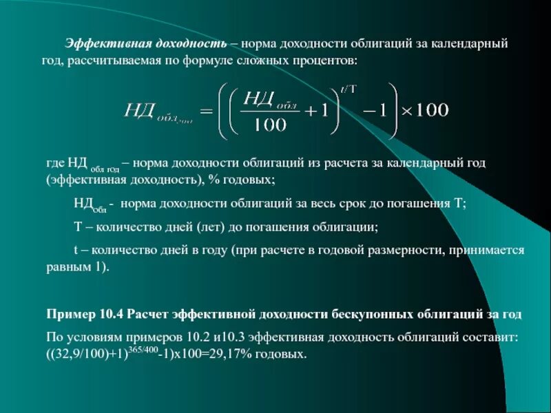 Найти годовую доходность. Формула эффективной доходности облигации. Эффективная доходность. Эффективная годовая доходность облигации. Эффективная доходность формула.