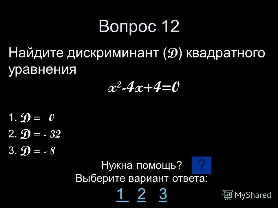 Дискриминант 17