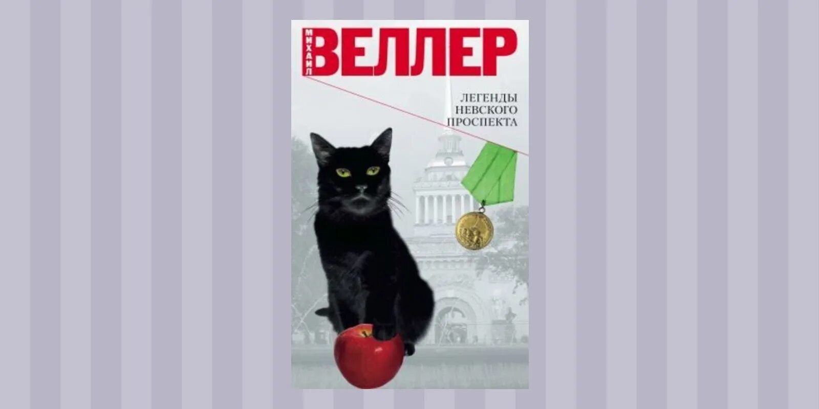 Читать веллера легенды. Веллер легенды Невского проспекта. Веллер книга легенды Невского проспекта.