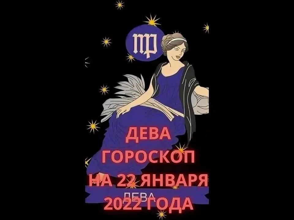 Гороскоп дева на 22 сентября. Гороскоп дева на 22 сентября
