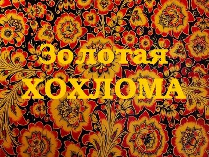 Надпись хохлома