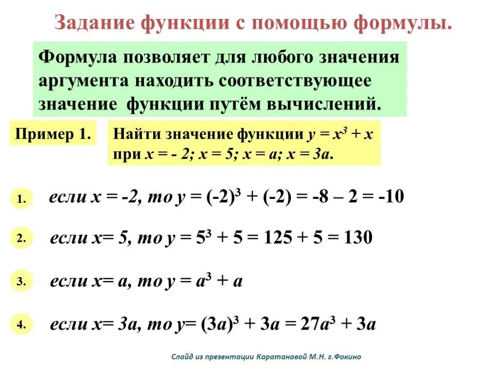 Укажите назначение функции найти. Задание функции с помощью формулы. Нахождение функции 7 класс примеры. Задание функции с помощью формулы 7 класс. Функции с помощью формулы 7 класс.