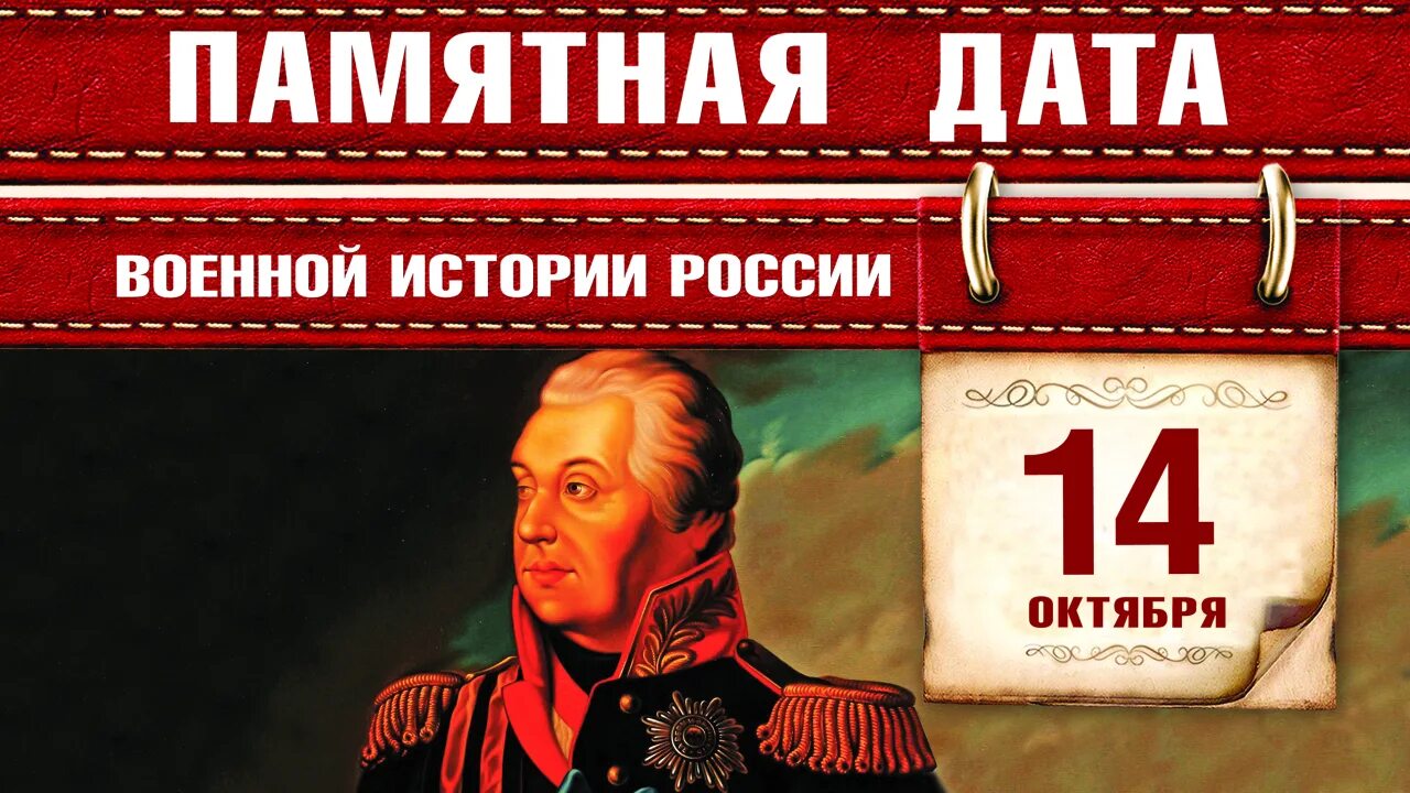 14 апреля в истории. Слободзейская операция Кутузова 14 октября 1811 года. Памятные даты. Памятные исторические даты. Памятные даты военной истории России.