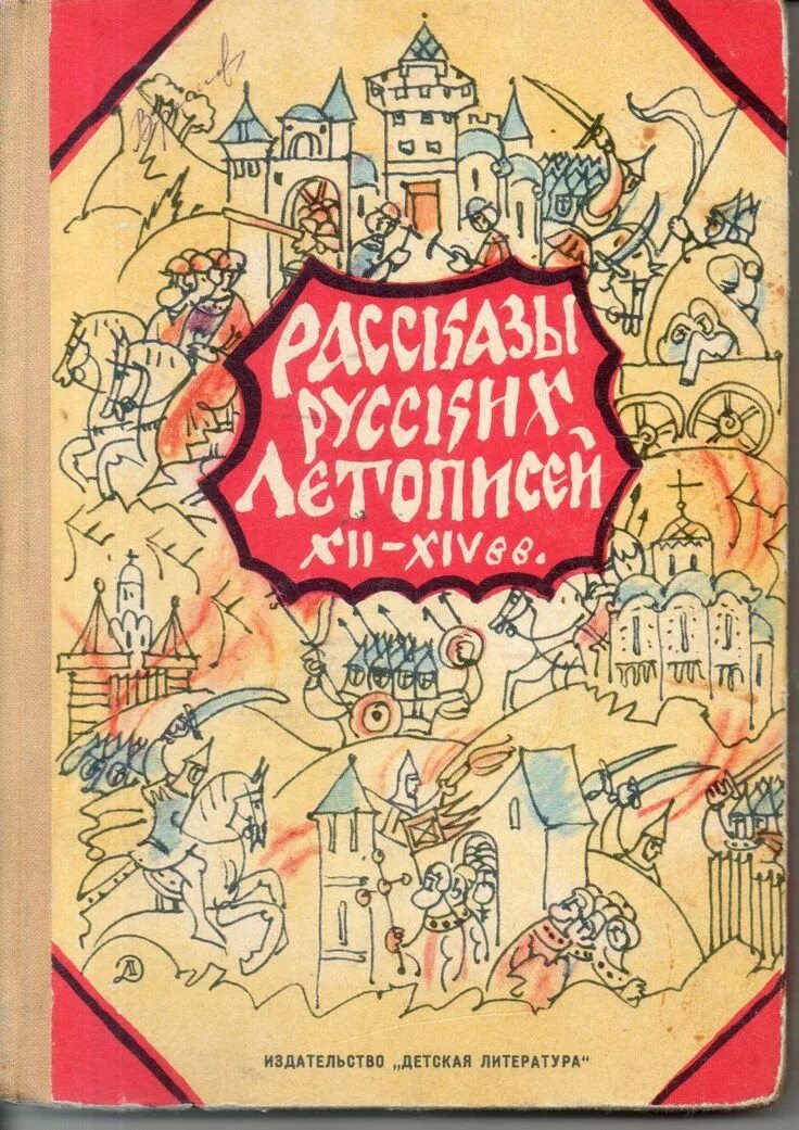 Книга 12 букв. Рассказы русских летописей XII-XIV ВВ. Рассказы русских летописей книга. Детская литература. Книга рассказы русских летописей XII-XIV.