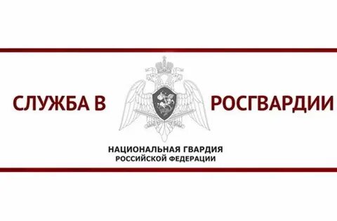 Рос гвардия номер телефона