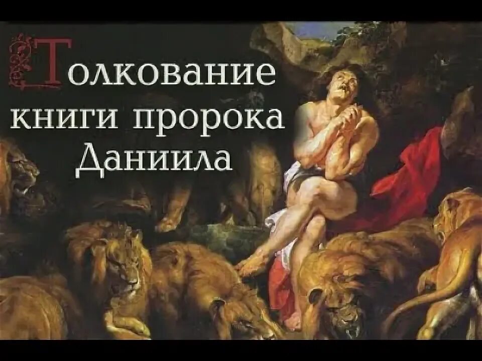 Книга даниила 7 глава. Звери книги даниила. 7 глава книги даниила. Истукан пророка даниила. Даниила 9 глава.
