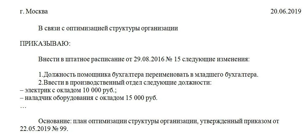 Изменение в приказ в штатном расписании приказ. Приказ о внесении изменений в штатное расписание. Приказ об изменении должности. Образец приказа о внесении изменений в штатное расписание. Внести изменения исключив