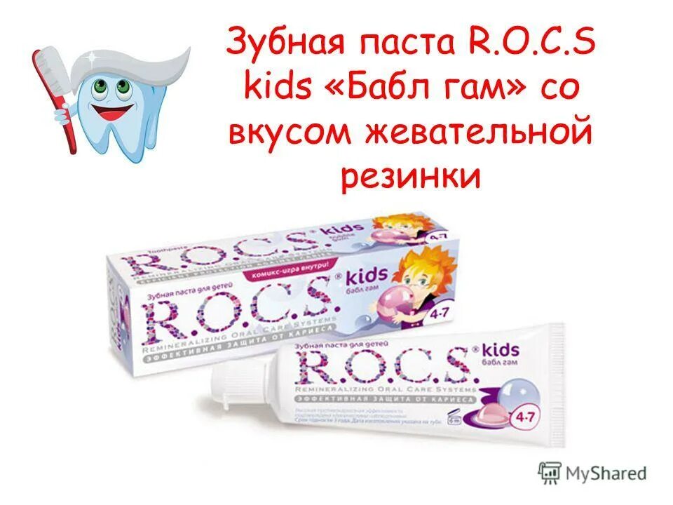 Зубная паста для детей новый. Зубная паста r.o.c.s Kids бабл гам со вкусом жевательной резинки. Rocs зубная паста Kids бабл гам со вкусом жевательной резинки 45,0. Детские зубные пасты презентация. Зубная паста для слона.