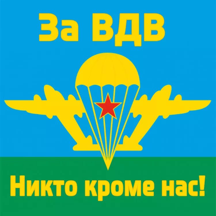 Никто кроме нас голубые. Флаг ВДВ никто кроме нас. Флаг ВДВ СССР 90х135. Эмблема ВДВ. ВДВ логотип.