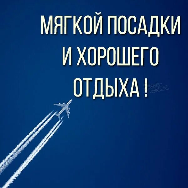 Открытка легкого полета и мягкой посадки картинки 60 фото - Apdance.ru