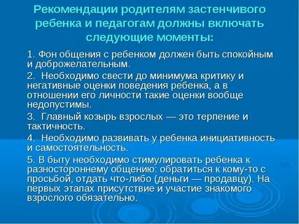Застенчивые дети рекомендации родителям