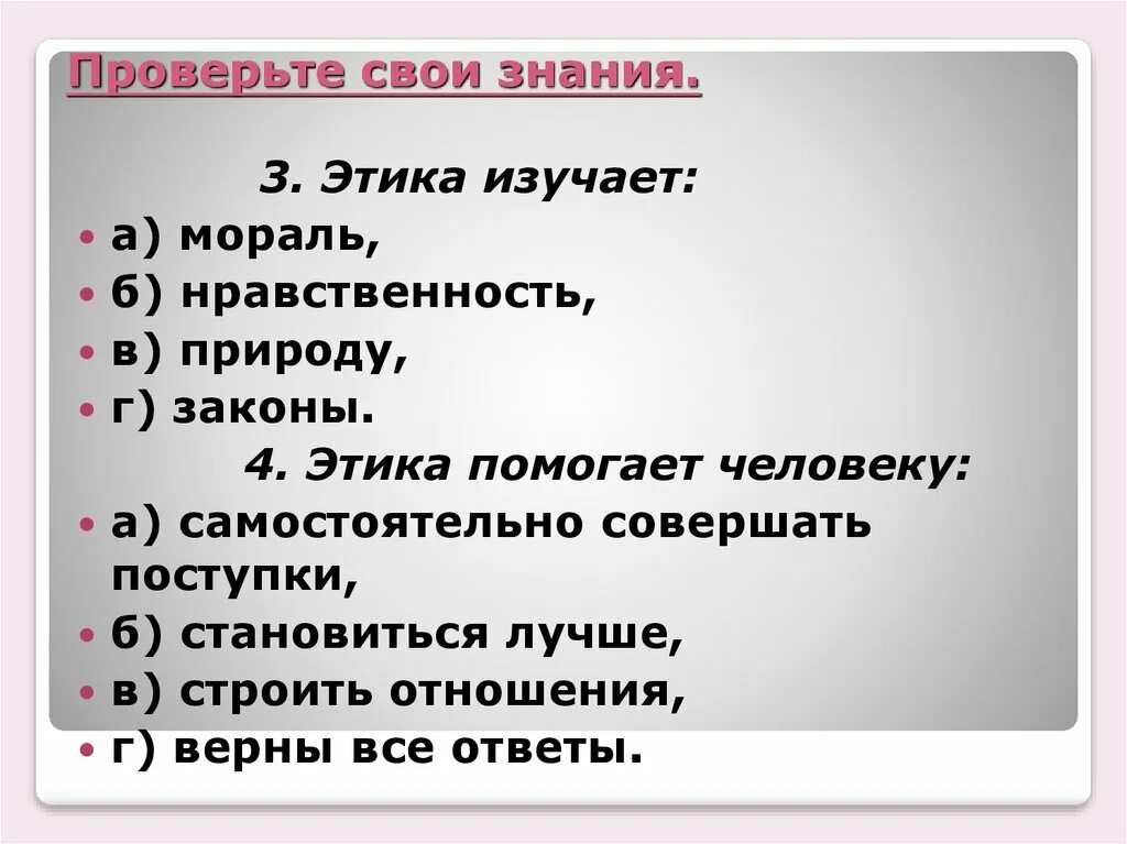 Этический предложения. Что изучает этика. Этика мораль нравственность. Этика поступков. Простая этика поступков.