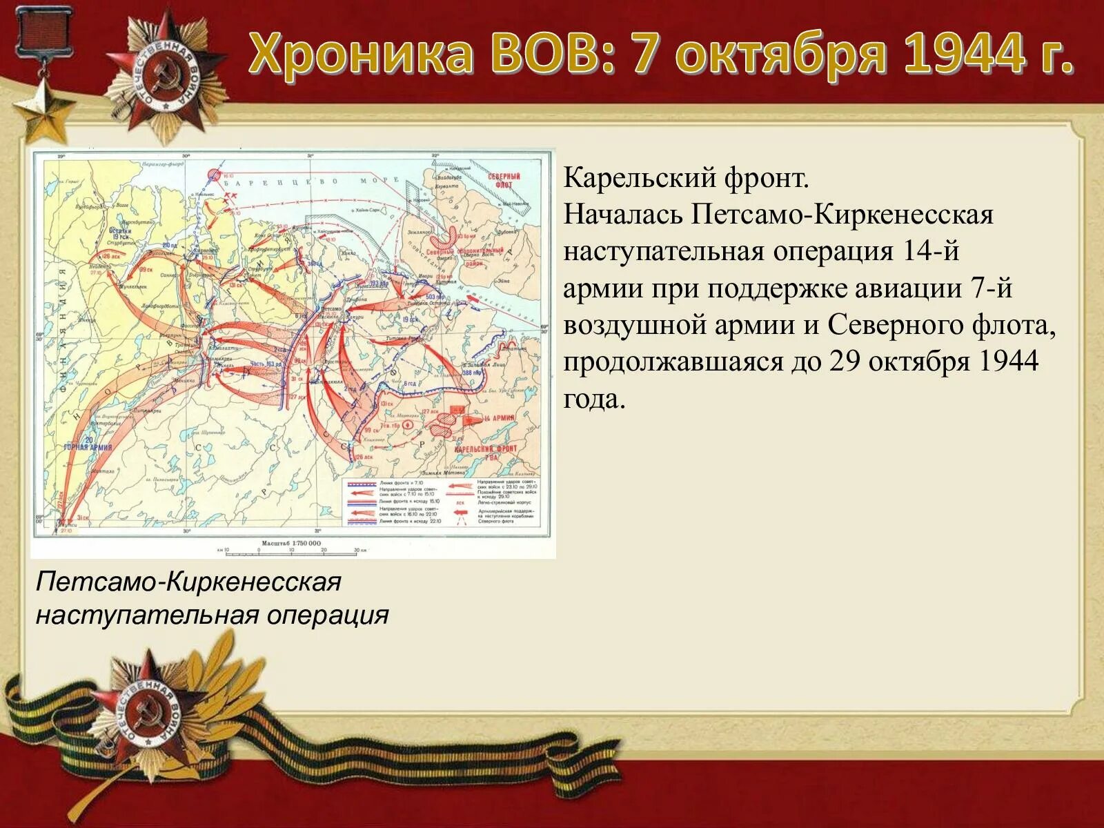 Петсамо киркенесская операция 1944. Петсамо-Киркенесская операция. Петсамо-Киркенесскую наступательную операцию. Киркенесская операция 1944. Петсамо Киркенесская операция фронты.