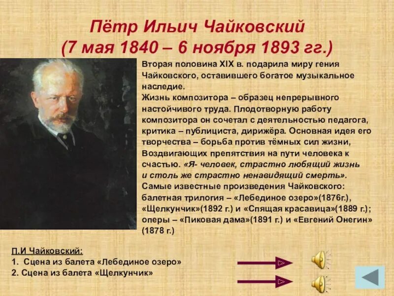 Чайковский 1893. Деятели культуры народов россии 6 класс