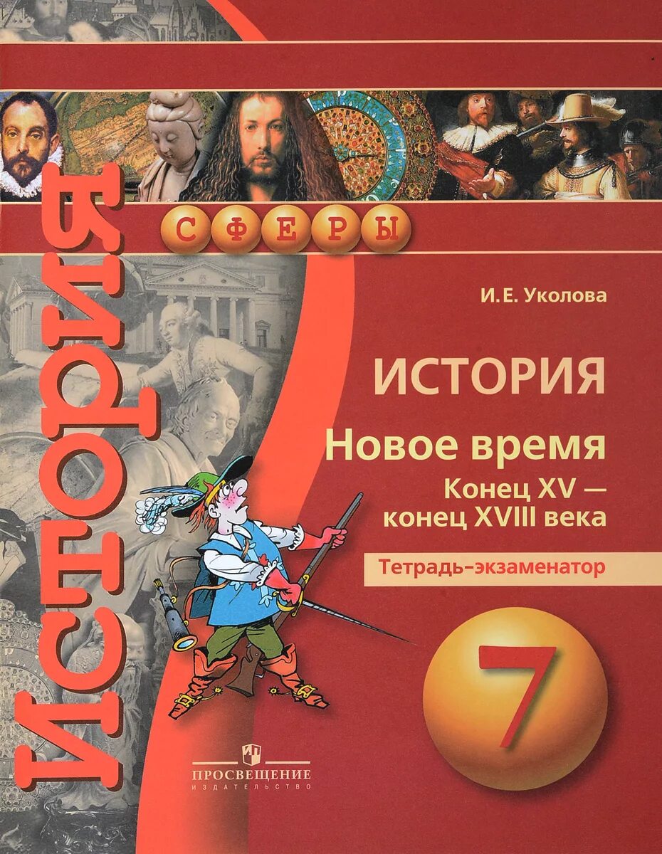 Итоговая история новое время 7 класс. История 7 класс. Новое время в истории. История тетрадь новое время. Уколова история.