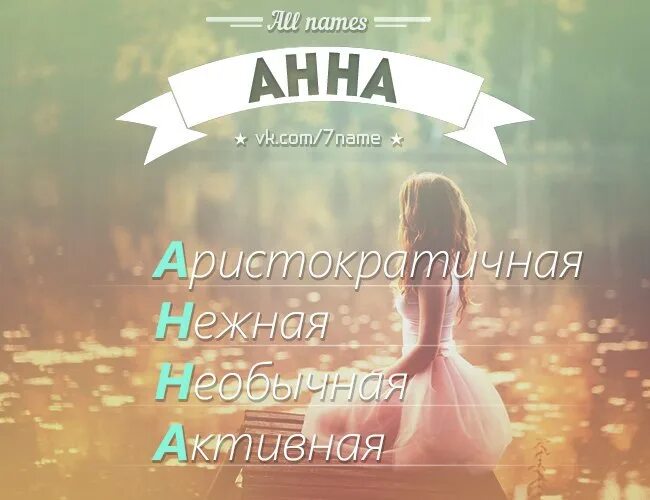 Имя Анэя. Аня по прежнему стояла