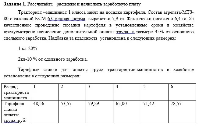 Тарифная ставка. Заработная плата тракториста. Тарифная ставка машиниста 6 разряда. Почасовая ставка оплаты труда. Тарифные ставки беларусь