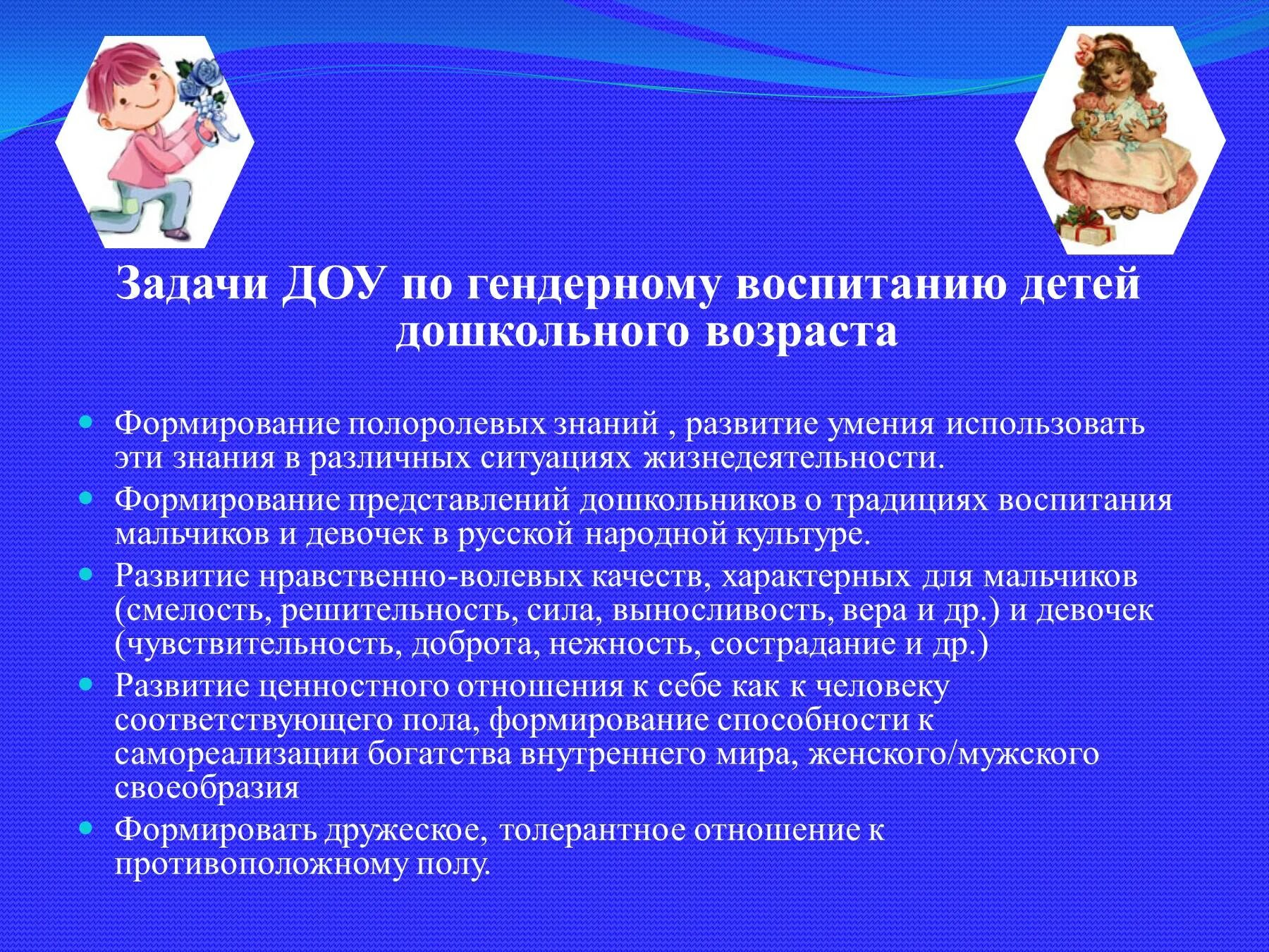 Задачи воспитания по возрастам. Задачи гендерного воспитания в ДОУ. Задачи по гендерному воспитанию. Воспитание детей дошкольного возраста это. Задачи воспитания мальчиков и девочек.