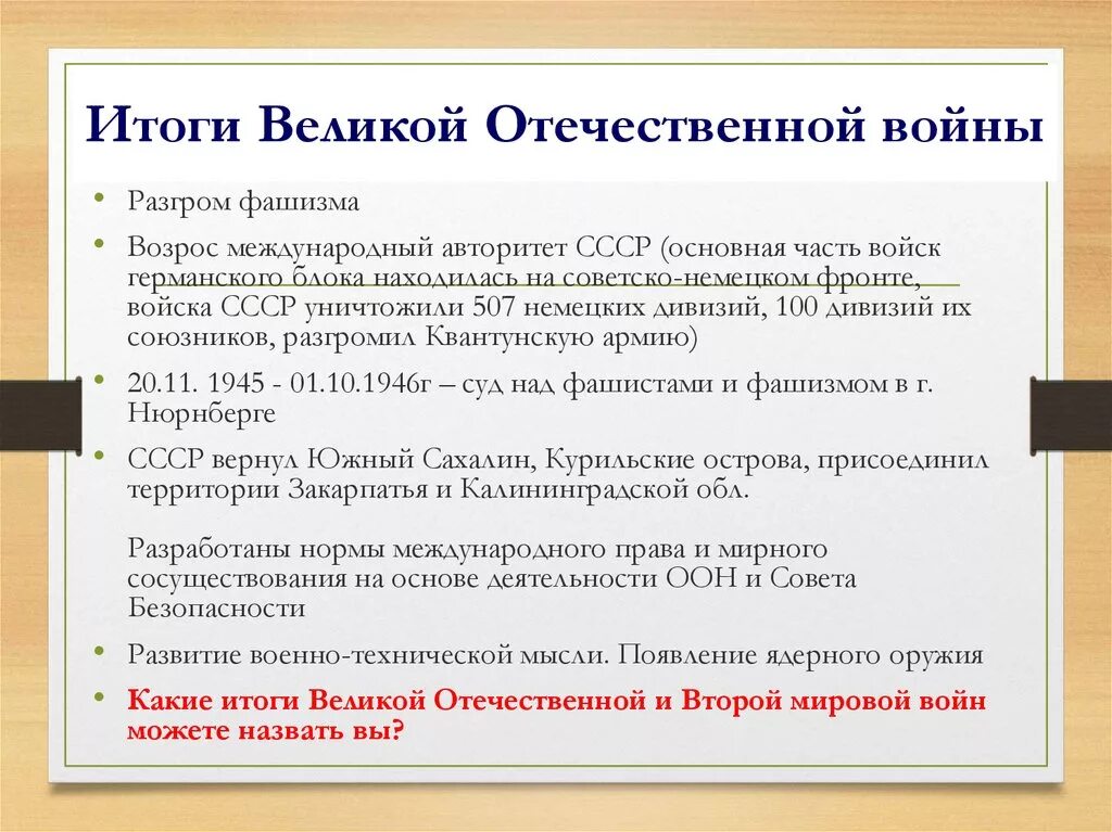 Победа ссср в великой отечественной войне конспект. Тоги Великой Отечественной войн. Итоги Великой Отечественной войны 1941-1945. Итоги ВОВ.