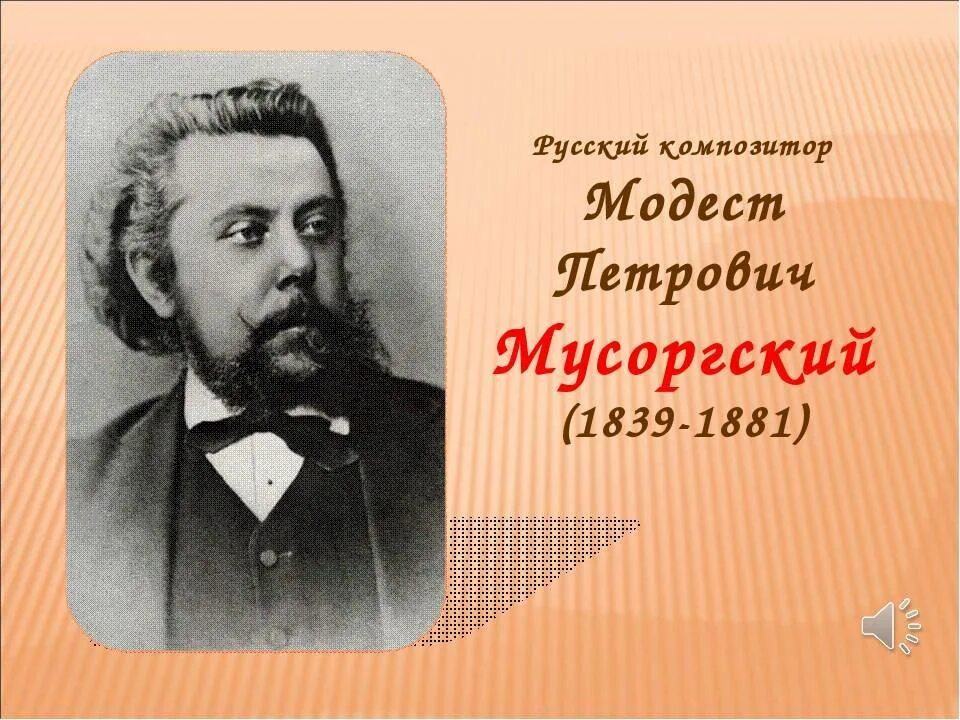 Мусоргский (1839-1881);. Мусоргский композитор. Доклад про мусоргского. Мусоргский страна. Творчество м п мусоргского.