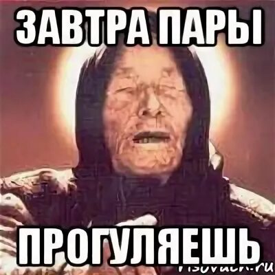 Что будет если пропустить пары. Эрмитаж мем. завтра на пары. прогулять пары мем. завтра на пары мем.