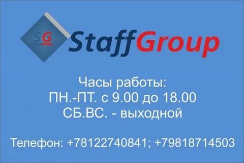 Стафф групп