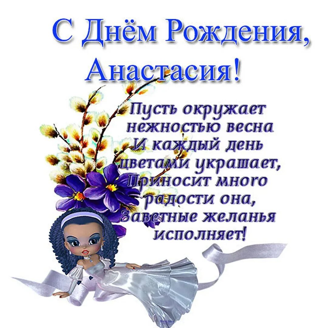 Ананстасия с днём рождения. Ананстасия с днём рождения. Настя с днём рождения открытки. Открытки с днем рождения женщине насте. С днём рождения намтенька.