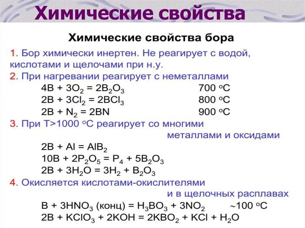 Химические свойства Бора. Свойства соединений Бора. Химические свойства Бора и его соединений. Характеристика простого вещества Бор.