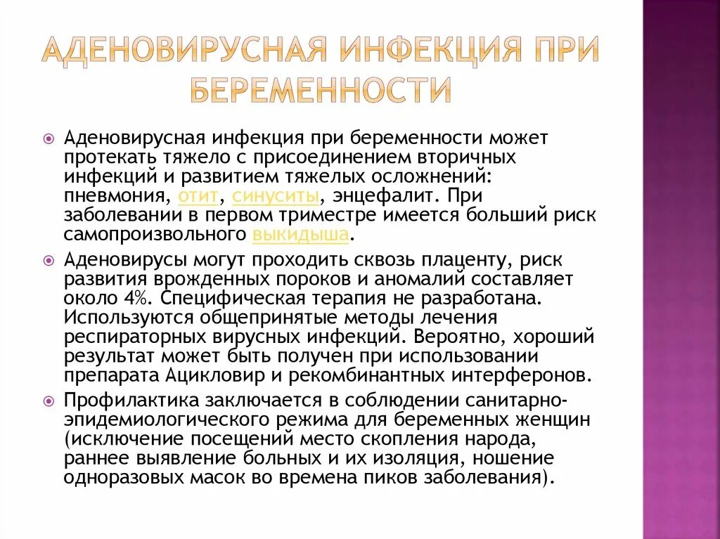 Аденовирусная инфекция симптомы у взрослых и лечение. Профилактика аденовирусной инфекции у детей. Аденовирусная инфекция. Аденовирусная инфекция у беременных. Аденовирусная инфекция лечение.