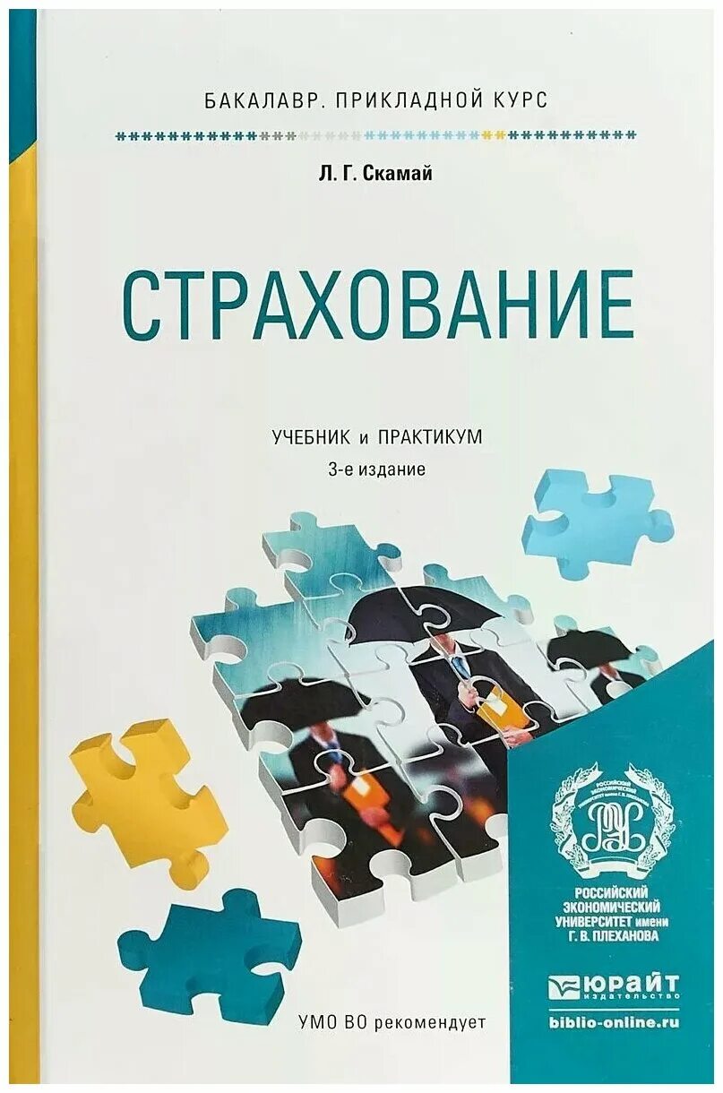 страхование учебник. соц страхование книги авторы. книги о страховании. страхование учебное пособие. книги о страховании.