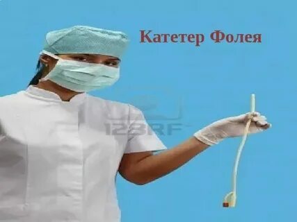 Уход за катетером фолея аккредитация