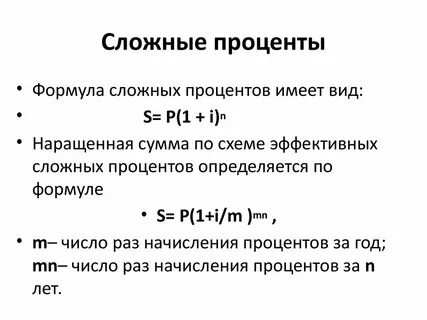 Начисление процентов по схеме сложных процентов