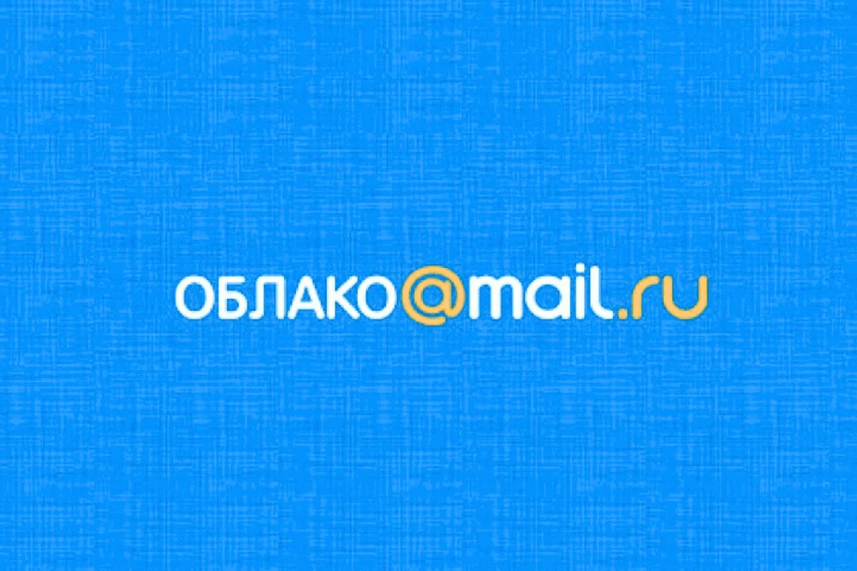 Майл ру. Облако мэйл ру. Облако мейл ру логотип. Облачное хранилище mail. Майл ру домашняя