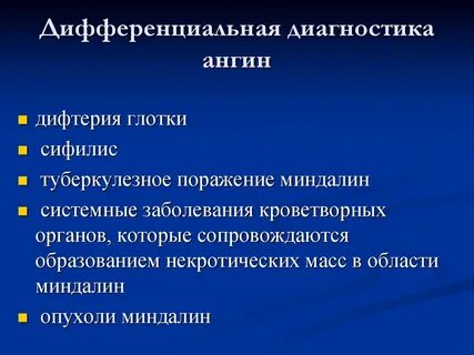 Дифференциальная диагностика ангины