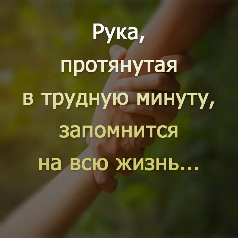 Трудные минуты цитаты. Цитаты про поддержку в трудную минуту. Рука протянутая в трудную минуту запомнится. Рука протянутая в трудную минуту запомнится. Люди показывают свое истинное лицо.