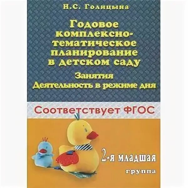Голицына комплексно тематические занятия