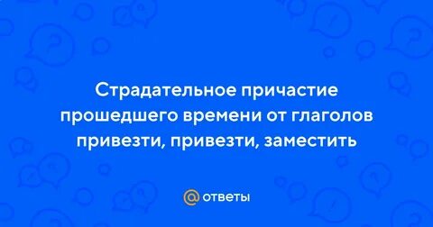 Заместить причастие прошедшего времени